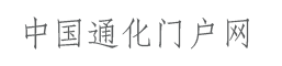 中國(guó)通化門戶網(wǎng)